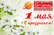 /news/c-pervym-maem-dnem-vesny-i-truda/