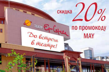 Специальное предложение на спектакли "Et Cetera" в мае