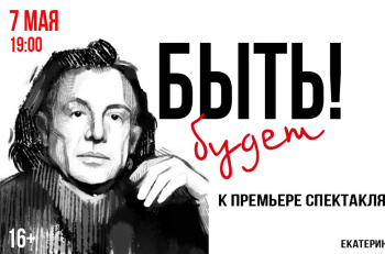 7 мая в 19.00 - онлайн просмотр мини-фильма к премьере спектакля "БЫТЬ!"