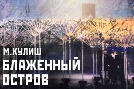 Открыта продажа билетов на премьеру спектакля "Блаженный остров" по пьесе М.Кулиша