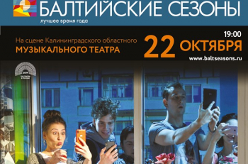 Спектакль "В зоне доступа" примет участие в фестивале "Балтийские сезоны"