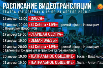 Расписание видеотрансляций театра "Et Cetera" c 15 по 21 апреля