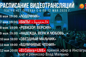 Расписание видеотрансляций на ближайшие дни: с 6 по 12 мая