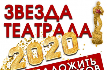 Начался прием заявок на зрительскую награду "Звезда Театрала"