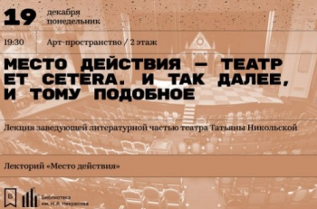 19 декабря в Библиотеке им. Н.А. Некрасова пройдет лекция об истории театра "Et Cetera"