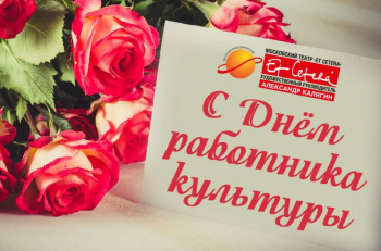 С Днем работника культуры! 