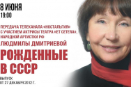 /news/onlayn-prosmotr-arkhivnogo-vypuska-peredachi-rozhdennye-v-sssr-s-uchastiem-narodnoy-artistki-rf-lyud/
