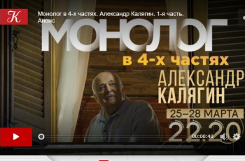 Документальный фильм «Монолог в 4-х частях. Александр Калягин» на телеканале "Культура"