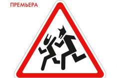 #ОСТОРОЖНОБАСНИ