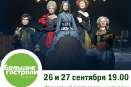 "Большие гастроли" театра "Et Cetera" на сцене Камчатского театра драмы и комедии