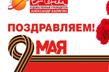 Дорогие зрители, поздравляем с Днем Победы!