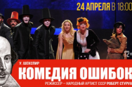 /news/v-kanun-dnya-rozhdeniya-velikogo-uilyama-shekspira-priglashaem-vas-na-spektakl-komediya-oshibok-/