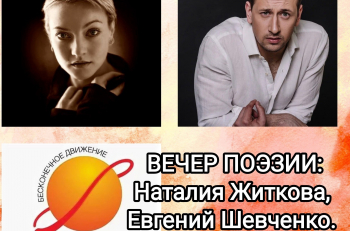 Творческая встреча с актерами театра "Et Cetera" Наталией Житковой и Евгением Шевченко в Библиотеке им.Ф.М.Достоевского