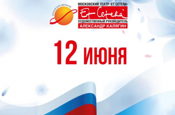 Поздравляем с Днем России!