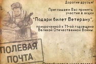 /news/primite-uchastie-v-aktsii-kupi-bilet-veteranu/