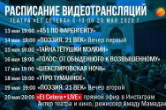 /news/raspisanie-videotranslyatsiy-na-blizhayshie-dni-s-13-maya-po-20-maya/