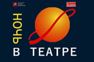 /news/-noch-v-teatre-meropriyatiya-teatra-et-cetera-/