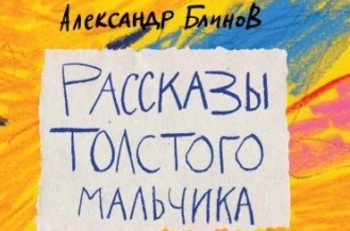 День театра для детей: в гостях - детский писатель Александр Блинов