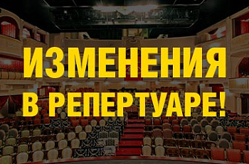 Внимание: изменения в репертуаре октября