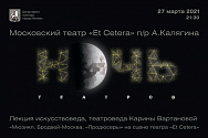 /news/noch-teatrov-2021-v-teatre-et-cetera/