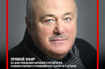 Ко Дню Рождения Александра Калягина: прямой эфир "Et Cetera • LIVE" в наше Инстаграм в 18.00