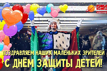 Поздравляем наших маленьких зрителей с Международным днём защиты детей