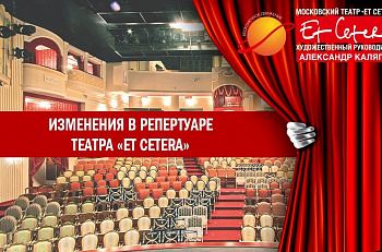 Изменения в репертуаре театра «Et Cetera» с 20 по 30 октября