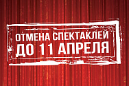 /news/otmena-spektakley-do-11-aprelya-2020/
