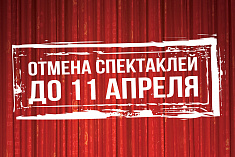 /news/otmena-spektakley-do-11-aprelya-2020/