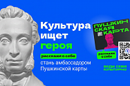 Конкурс "Амбассадоры Пушкинской карты"