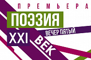 /news/1-marta-sostoitsya-vecher-poeticheskikh-chteniy-poeziya-21-vek-vecher-pyatyy-/