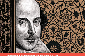 Шекспировская ночь