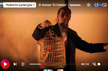 Телеканал "Россия-Культура": "В театре "Et Cetera" – премьера спектакля "Чайная" по мотивам пьесы Лао Шэ"