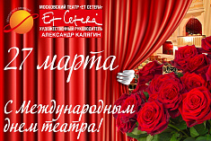 /news/dorogie-zriteli-pozdravlyaem-vas-s-mezhdunarodnym-dnem-teatra/