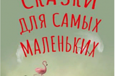 /news/my-otkryvaem-novuyu-rubriku-skazki-dlya-samykh-malenkikh/