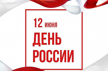 Поздравляем с государственным праздником - Днем России!