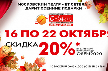 Осенний промокод на все спектакли нашего репертуара