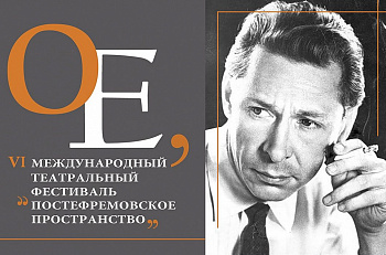 Актеры "Et Cetera" примут участие в закрытии фестиваля "ПостЕфремовское пространство" 