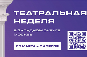 Театр "Et Cetera" примет участие в Театральной неделе Западного округа Москвы