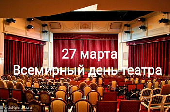 Со Всемирным днем театра!