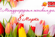 /news/pozdravlyaem-s-mezhdunarodnym-zhenskim-dnem-8-marta/
