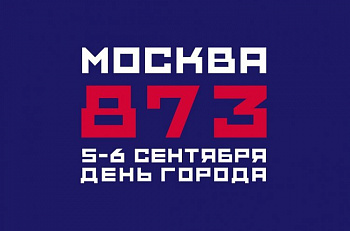 С Днем Рождения, дорогая Москва!