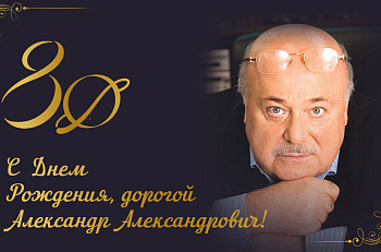Поздравляем нашего художественного руководителя Александра Калягина с Днем Рождения!