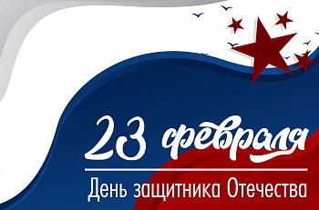 Поздравляем с Днем защитника Отечества!