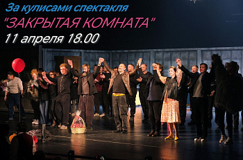 Встреча с театральным критиком Павлом Рудневым: беседа о спектакле "Закрытая комната"