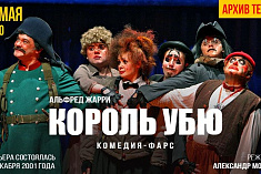 /news/videotranslyatsiya-spektaklya-korol-ubyu-a-zharri-v-glavnoy-roli-aleksandr-kalyagin/