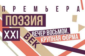 Поэзия. 21 век. Вечер восьмой. Крупная форма