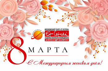 Поздравляем прекрасных зрительниц с 8 марта!