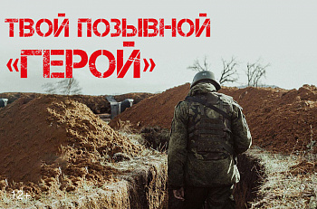 Твой позывной - "Герой"