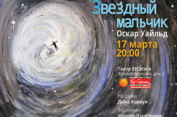 Премьера благотворительного моноспектакля Дины Корзун "Звездный мальчик" 